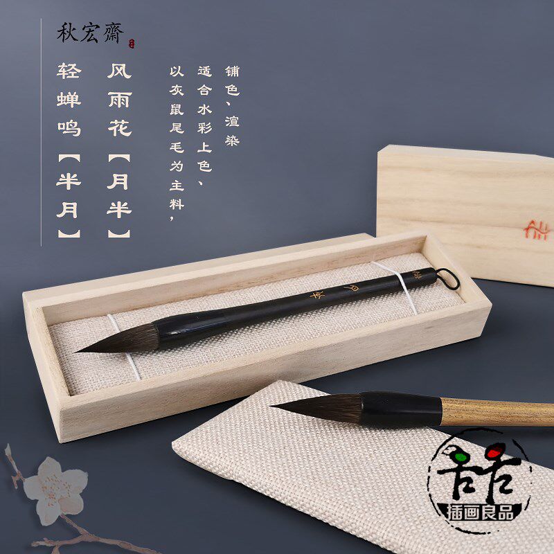 秋宏斋画笔半月灰鼠尾毛水彩笔月半上色渲染国画毛笔紫檀绿檀木杆