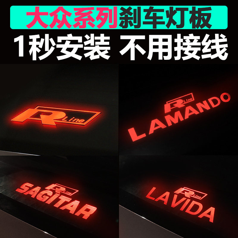 大众速腾宝来朗逸凌渡桑塔纳捷达帕萨特改装汽车内饰用品刹车灯板