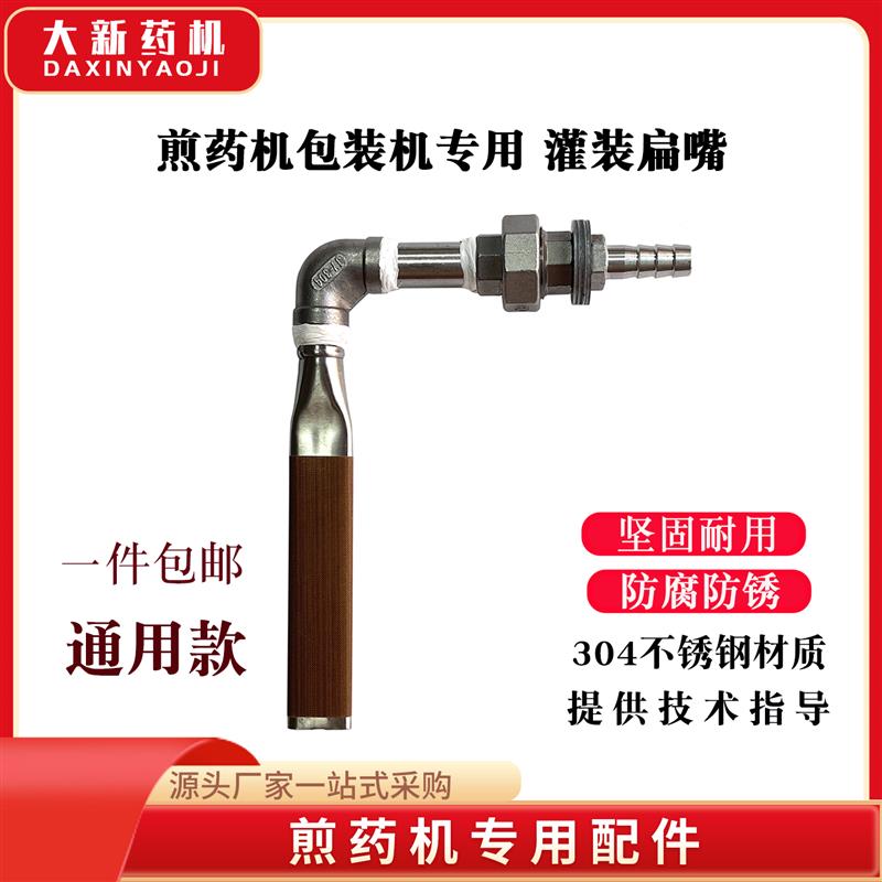 煎药机注药嘴扁嘴包装机注入嘴北京东华原包装机注入扁嘴朋霖通用