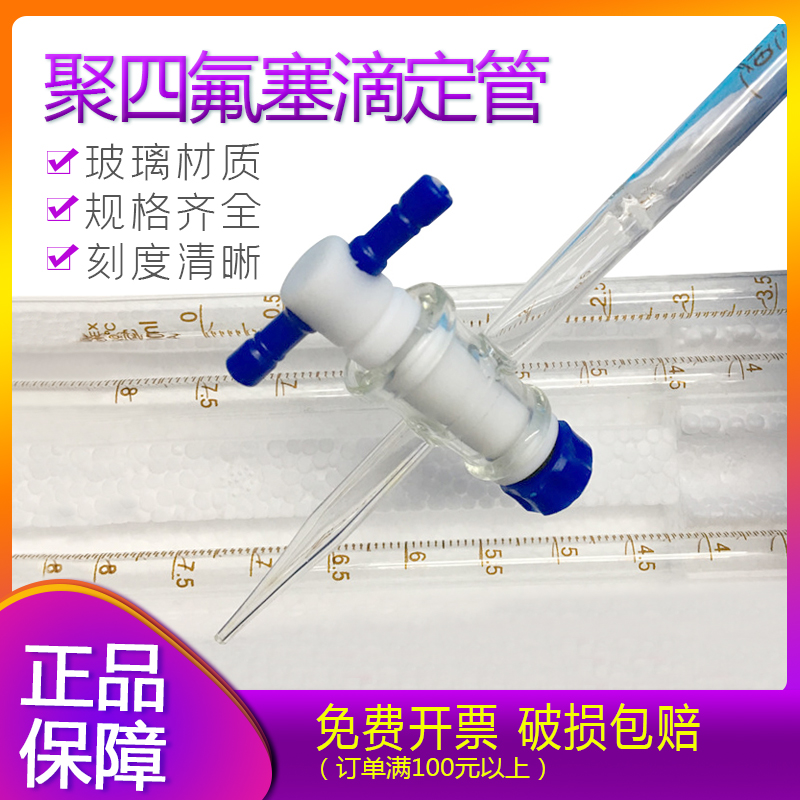 北玻酸碱式两用滴定管10/25/50ml白色棕色聚四氟塞滴定管