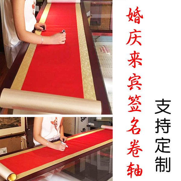 婚礼签到卷轴签名簿寿宴婚庆公司开业年会嘉宾同学聚会签到卷轴