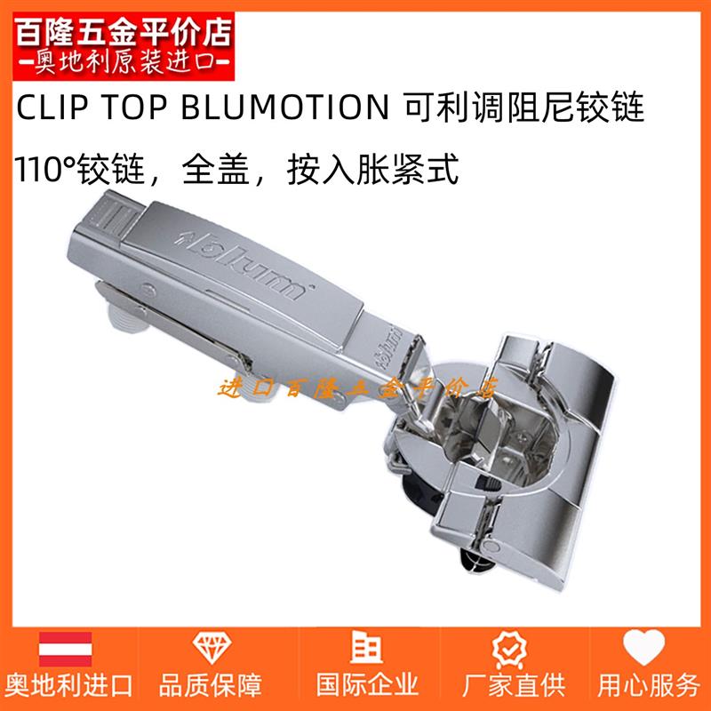 blum/百隆奥地利进口快装集成阻尼按入胀紧式110柜门铰链全盖