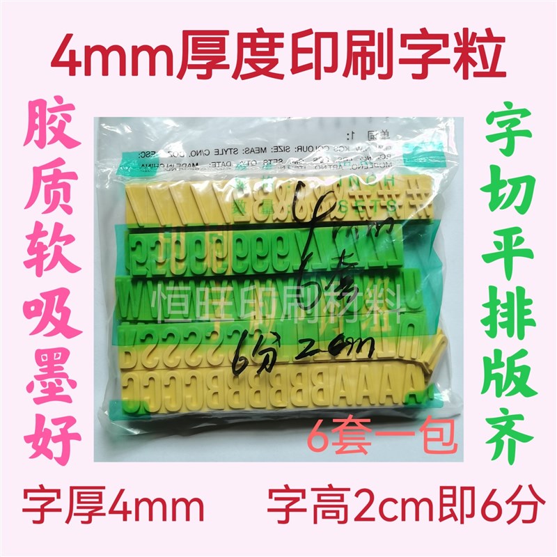 纸箱印刷字粒4mm印刷字粒4厘大小写字粒活字改版字英文大小写字粒