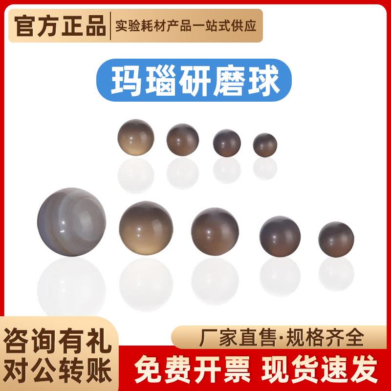 玛瑙研磨球1KG实验室配套玛瑙研磨罐行星球磨罐1/6/8/10mm介质球