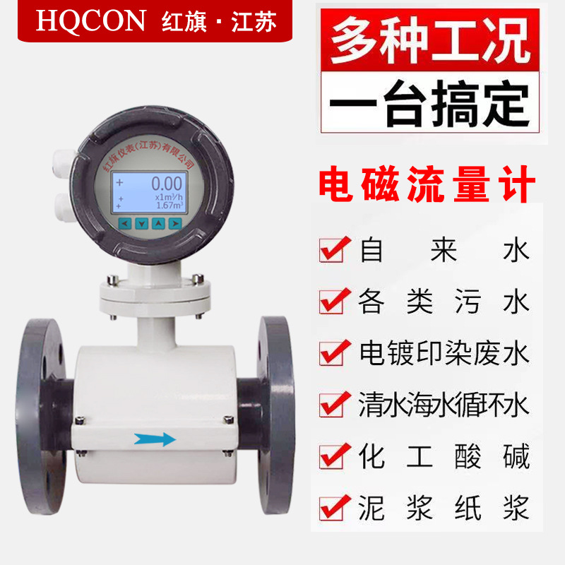 江苏红旗智能电磁流量计一体式泥浆工业废水生活污水高精度计量表