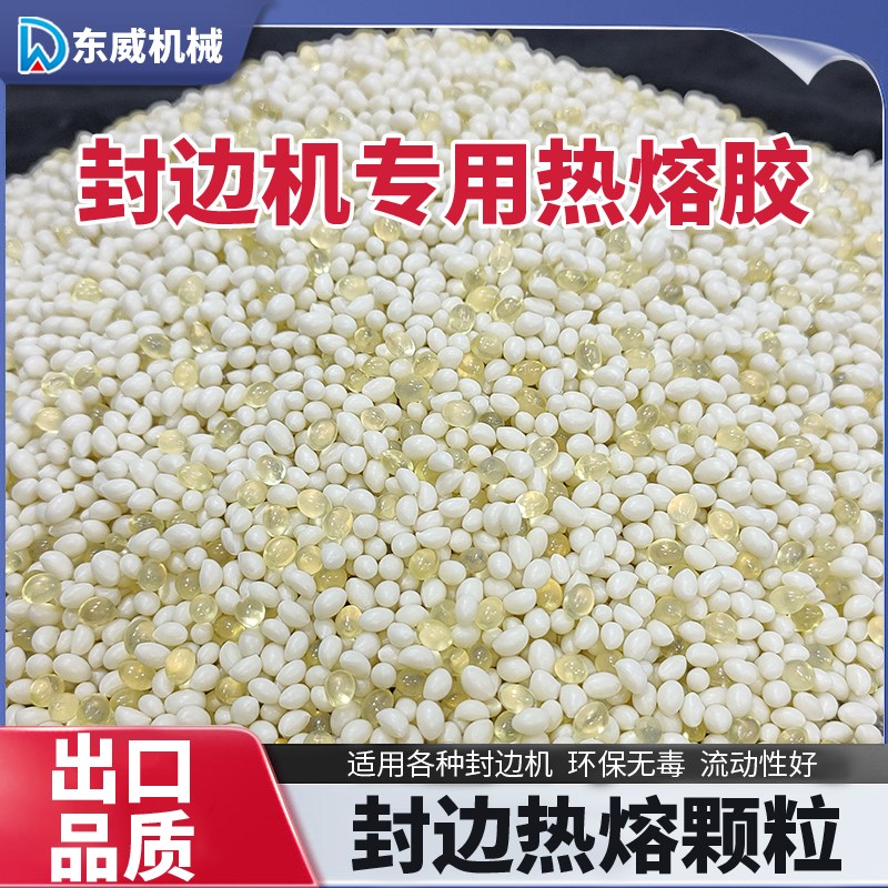 热熔颗粒胶透明中温高温半全自动封边机衣柜家具木工板封边热熔胶