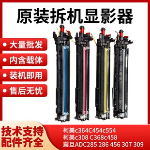 柯美C308 368 284 364显影器 美能达C554 454 300i 载体箱 显影仓
