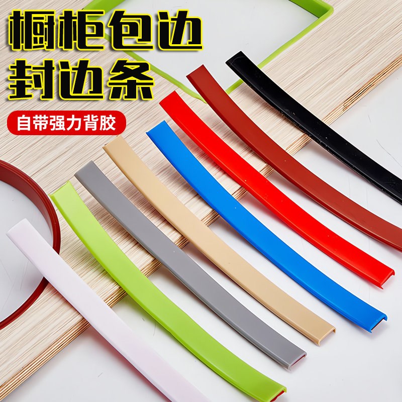 封边条自粘整体橱柜包边U型木板包边胶条家俱木板衣柜门桌椅O型收