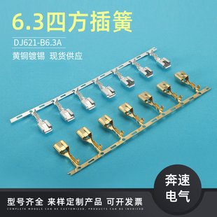 6.3四方插簧 DJ621 B6.3B 250端子 6.3汽车端子 B6.3A