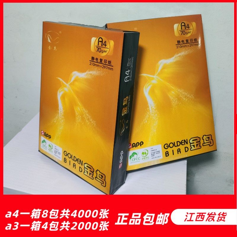 70ga4打印纸欣兴彩A4复印纸整箱白纸金鸟办公画画草稿纸双面可用