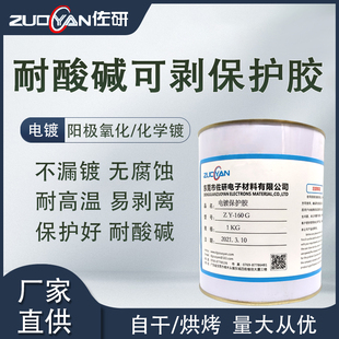 阳极氧化局部保护阻镀漆耐酸硷高温电镀保护胶电泳化学镀可剥离膜