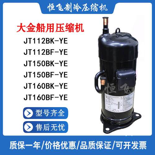 JT160BK-YE JT150BK-YE JT150BF-YE JT112BK-YE 大金船用压缩机