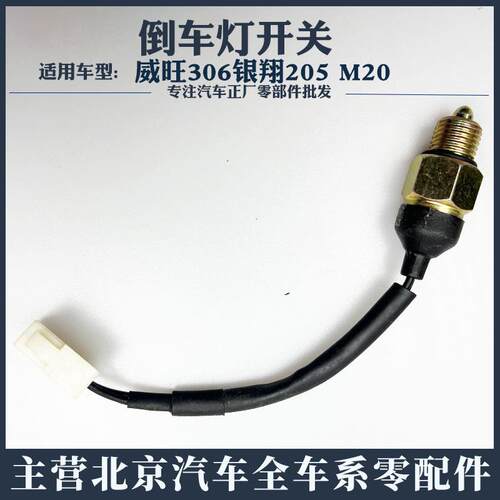 北汽幻速S2S3H2H2ES5S6S7H3F威旺M20比速T5T3倒车灯开关倒挡开关