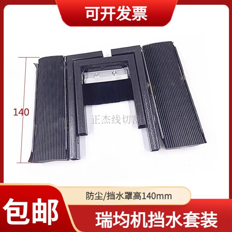线切割配件瑞均中走丝毛刷挡水布罩子刷子套装防水防尘罩可拉伸