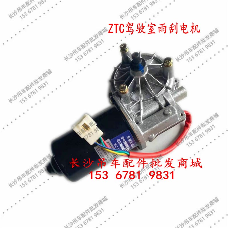 中联吊车驾驶室雨刮电机 ZTC国五驾驶室雨刮电机25吨35吨50吨适用