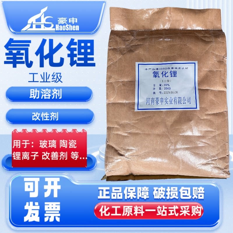 氧化锂工业级助溶剂改善剂玻璃陶瓷原料水处理絮凝剂量大从优