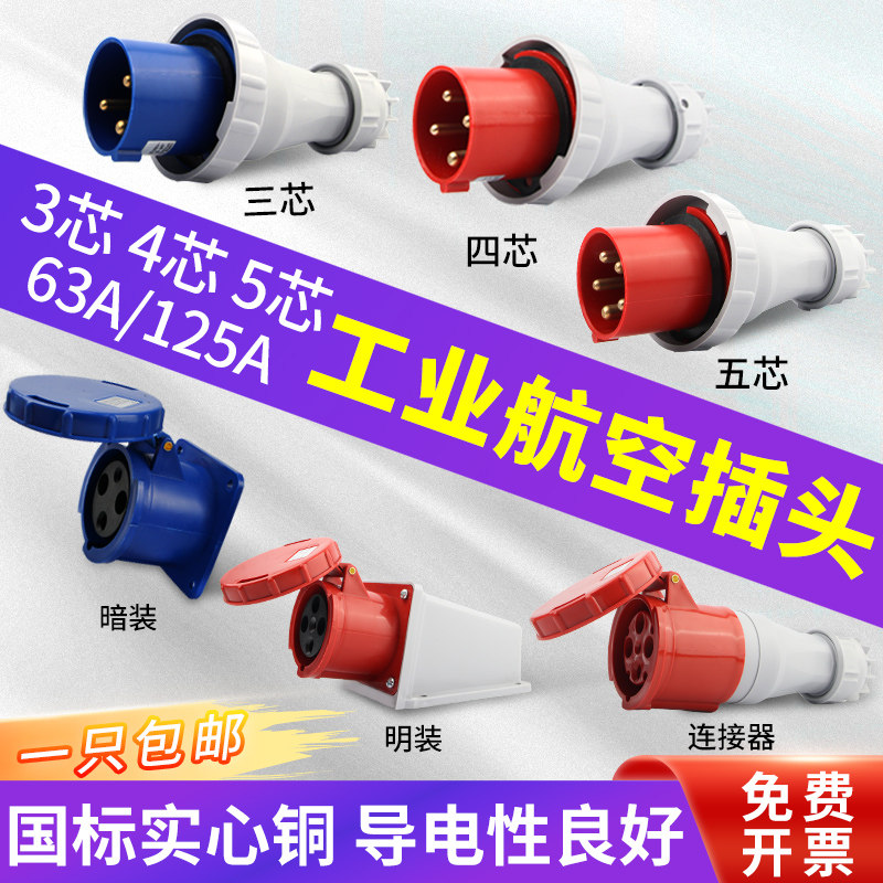 防水IP67工业插头连接器380V航空防爆插座63A125A三相电3芯4芯5芯