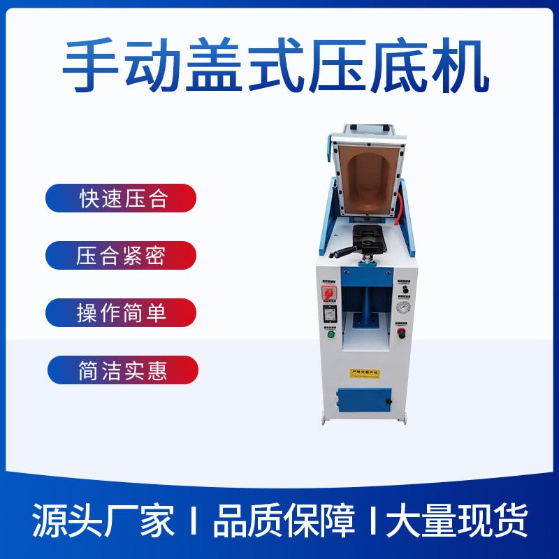 厂家供应手动盖式压底机 气动式鞋机设备 气压式鞋底压合机