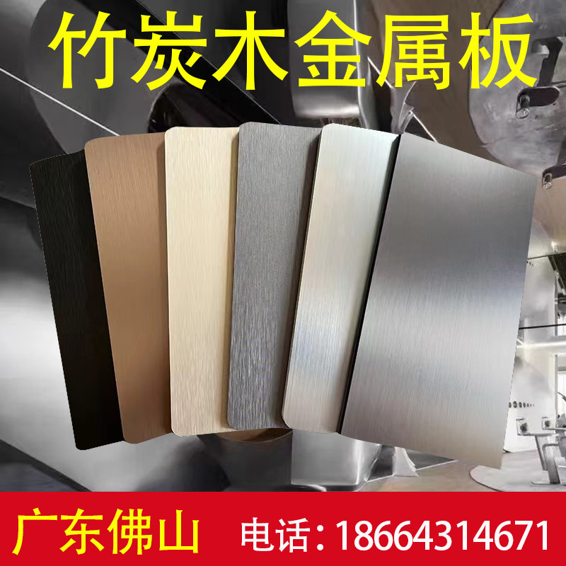 竹炭木金属板木饰面不锈钢金属板装饰金属拉丝板背景墙碳晶板免漆