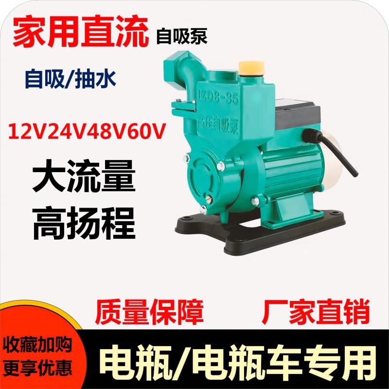 家用直流自吸泵V2V8V0V抽水泵电动车农用船用水井浇菜高压泵