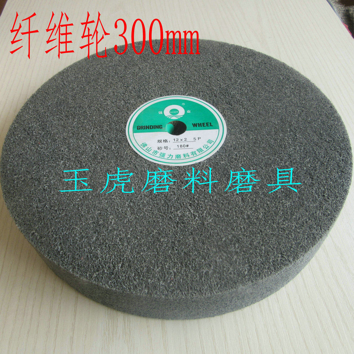 强业抛光轮 尼龙轮 纤维轮 砂轮12*1  12*2不锈钢抛光轮5-12P