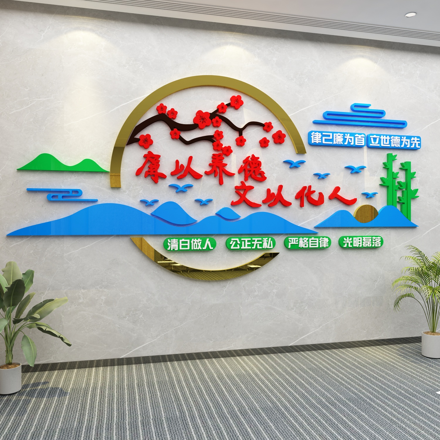 廉洁文化墙贴3d学校教师企业清廉政标语会议办公室墙面布置装饰