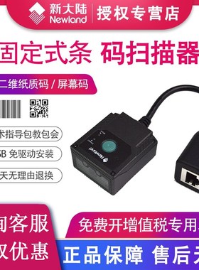 新大陆FM430二维条码模组工业固定扫描枪闸道流水线嵌入式扫描器