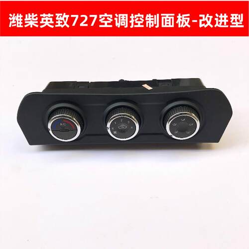 潍柴英致727空调开关按钮空调控制器面板暖风操纵机构开关原厂