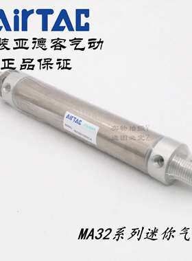 AirTAC亚德客不锈钢迷你气缸MA32*225/250/275/300/350-S-CA/U/CM