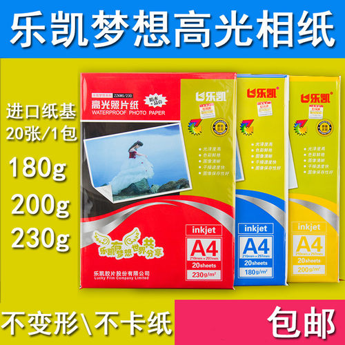 乐凯梦想相纸MX230克高光 防水喷墨相纸5寸6寸4R 7寸A4 A3 240克