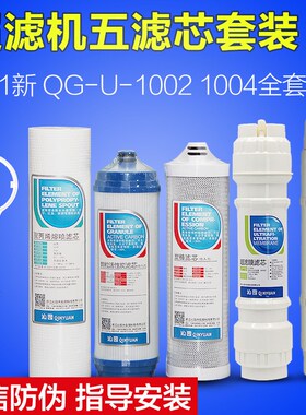 净水器滤芯CJ-2UF1新全套装QG-U-1004通用五级家用超滤膜1002
