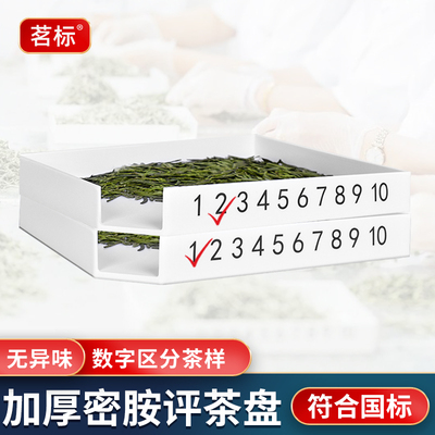 茗标白色评茶盘茶叶摇盘密胺评审盘SC标准用具样盘审评室茶具序号