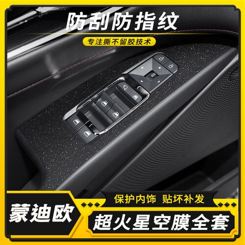 适用22-23款福特蒙迪欧中控内饰改装贴膜车内装饰用品门把手贴纸