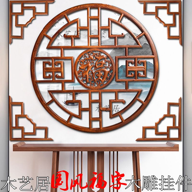 东阳木雕福字挂件实木榫卯工艺圆形花格窗中式仿古玄关吊顶装饰画