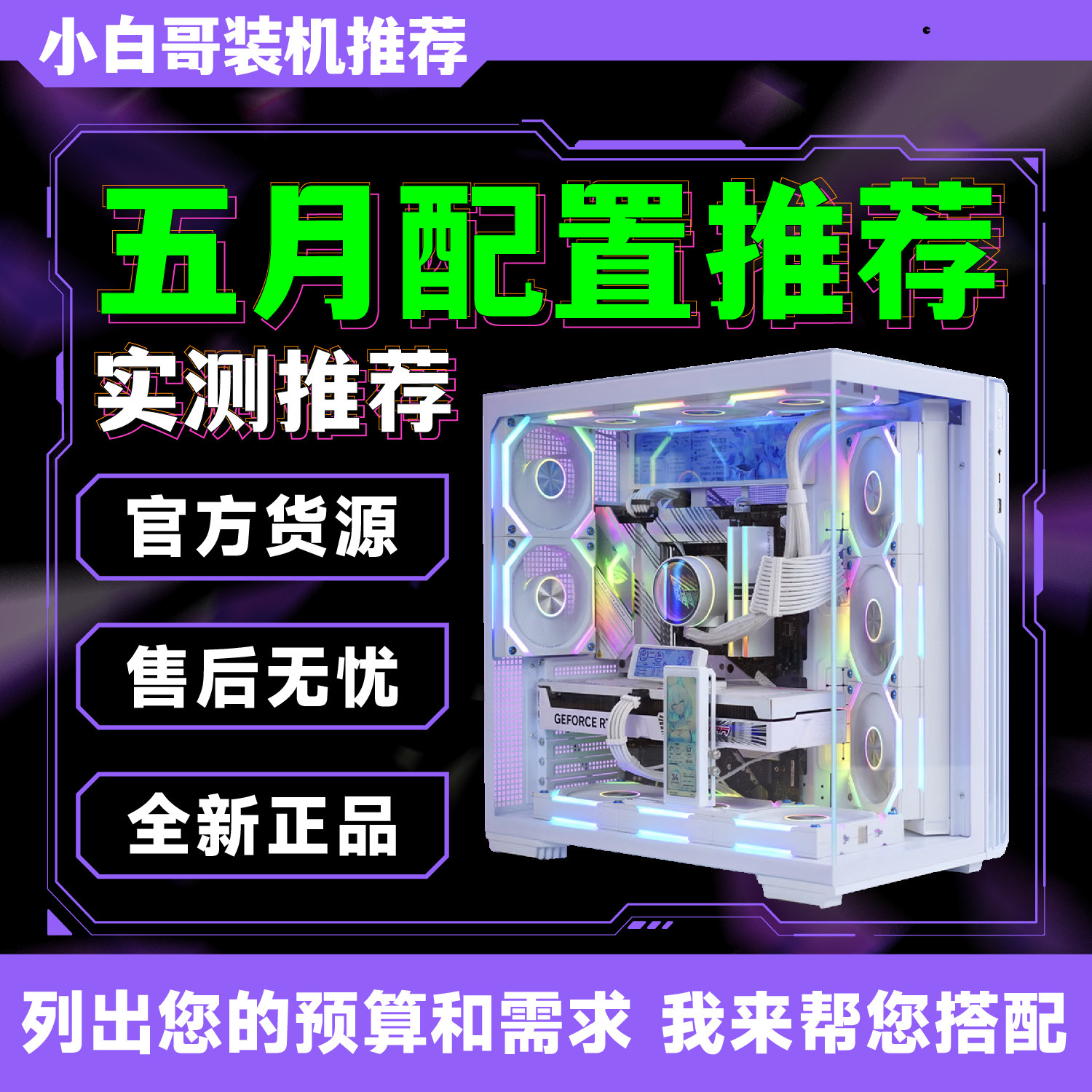 【小白哥装机】2026年5月大推荐升级改配游戏DIY电脑主机整机