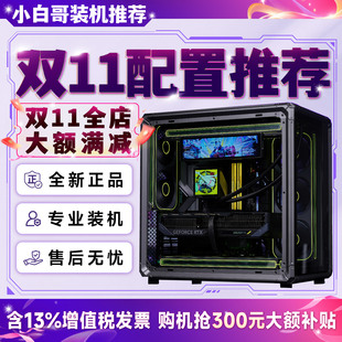 【小白哥装机】2026年双11大推荐升级改配游戏DIY电脑主机整机