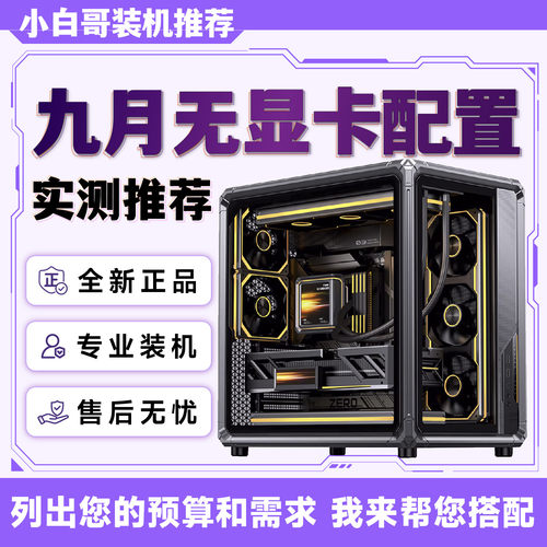 【小白哥装机】2026年9月无显卡主机推荐改配游戏DIY电脑主机整机
