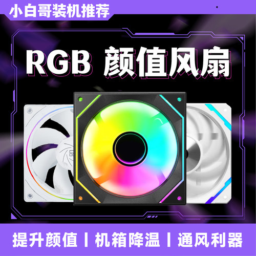 ARGB机箱风扇  5V3针/PWM智能温控/12CM