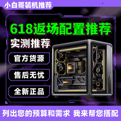 【小白哥装机】2026年618返场大推荐升级改配游戏DIY电脑主机整机