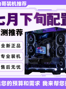 【小白哥装机】2026年7月下旬大推荐升级改配游戏DIY电脑主机整机
