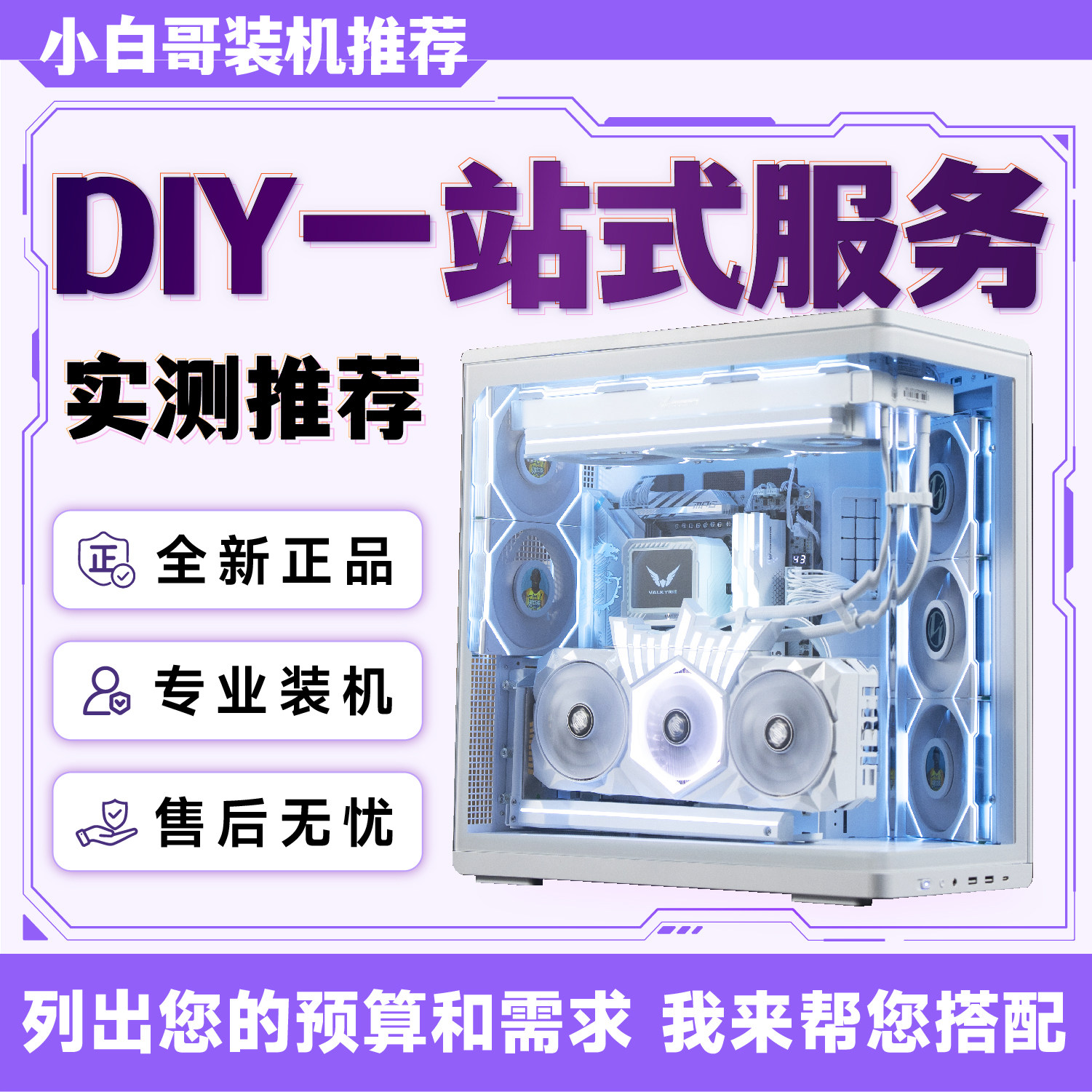 【小白哥装机推荐】免费配置推荐DIY兼容机