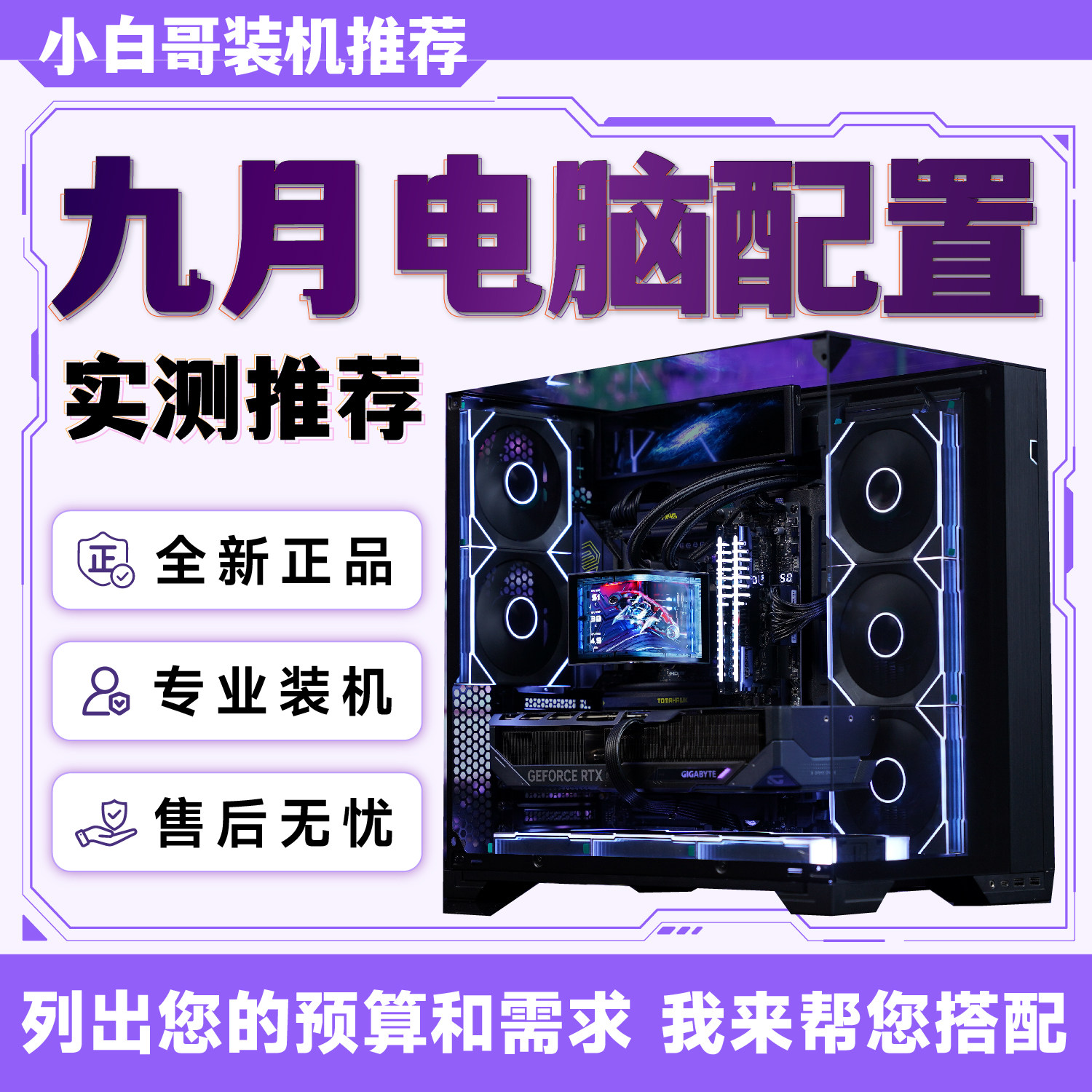 【小白哥装机】2026年9月大推荐升级改配游戏DIY电脑主机整机