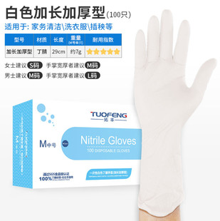 拓丰一次性加厚加长白色耐油耐用型丁腈乳胶橡胶家用清洁丁晴手套