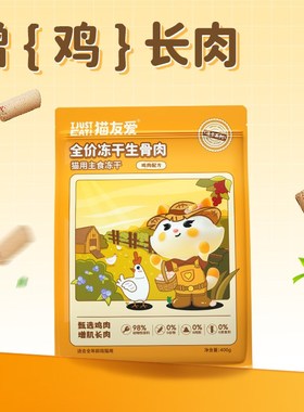 猫友爱主食冻干全阶段幼猫咪成猫增肌长肉全价冻干生骨肉主食猫粮