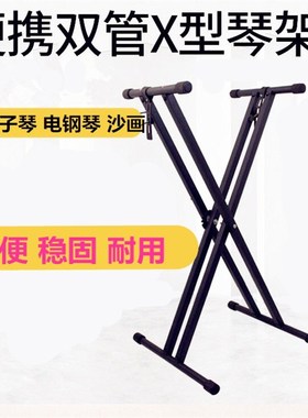 双管电子琴架61 88键通用电子琴古筝架琴架 沙画架单X架双管X型架