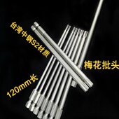 少威梅花螺丝刀120mm加长批头起子头风批刀头电动工具批咀S2 包邮