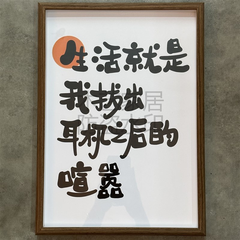 碰到熟人 看不见我 文艺书法相框摆台客厅卧室摆件壁画实木挂画