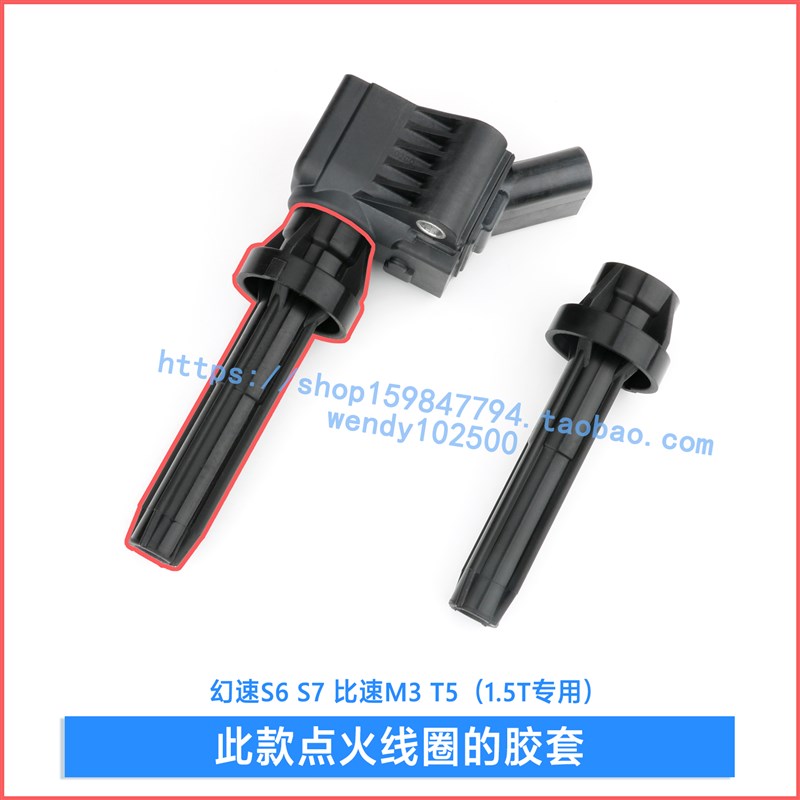 适用于幻速S6 S7 1.5T点火线圈胶套 比速M3 T5高压包橡胶护套皮头图片
