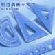 铝合金定制套尺小学生专用刻名字直尺带波浪线三角尺子金属尺子四