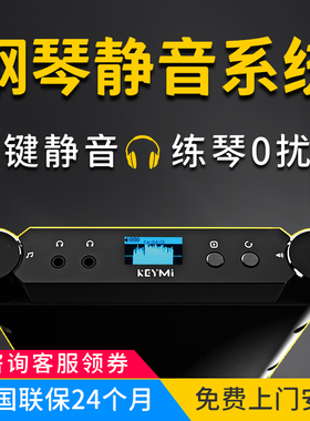 keymi钢琴静音系统加装 家用消音器静音装置隔音设备无声智能陪练